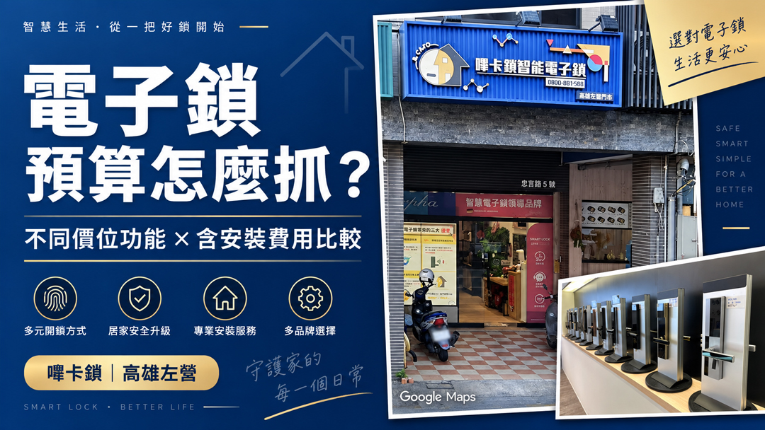 電子鎖價格怎麼抓？不同預算功能、安裝費用與選購重點