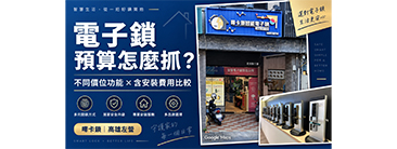 電子鎖價格怎麼抓？不同預算功能、安裝費用與選購重點