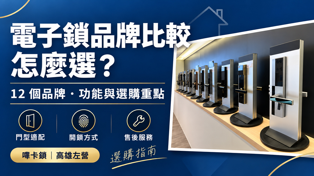 電子鎖品牌怎麼挑選？12個品牌、功能與安裝條件比較