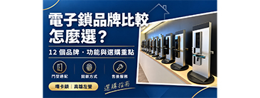 電子鎖品牌怎麼挑選？12個品牌、功能與安裝條件比較