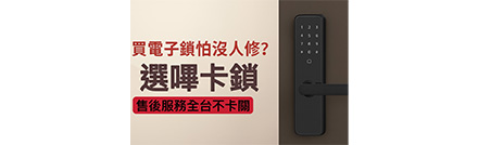 電子門鎖購買、安裝、維修等售後服務介紹