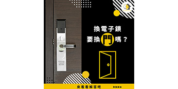 換電子鎖要換門嗎？90%屋主不知道的3大安裝真相！【嗶卡鎖】免費評估