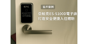 公寓、套房電子鎖安裝實例分享：EPIC亞柏克 ES-S100D電子鎖