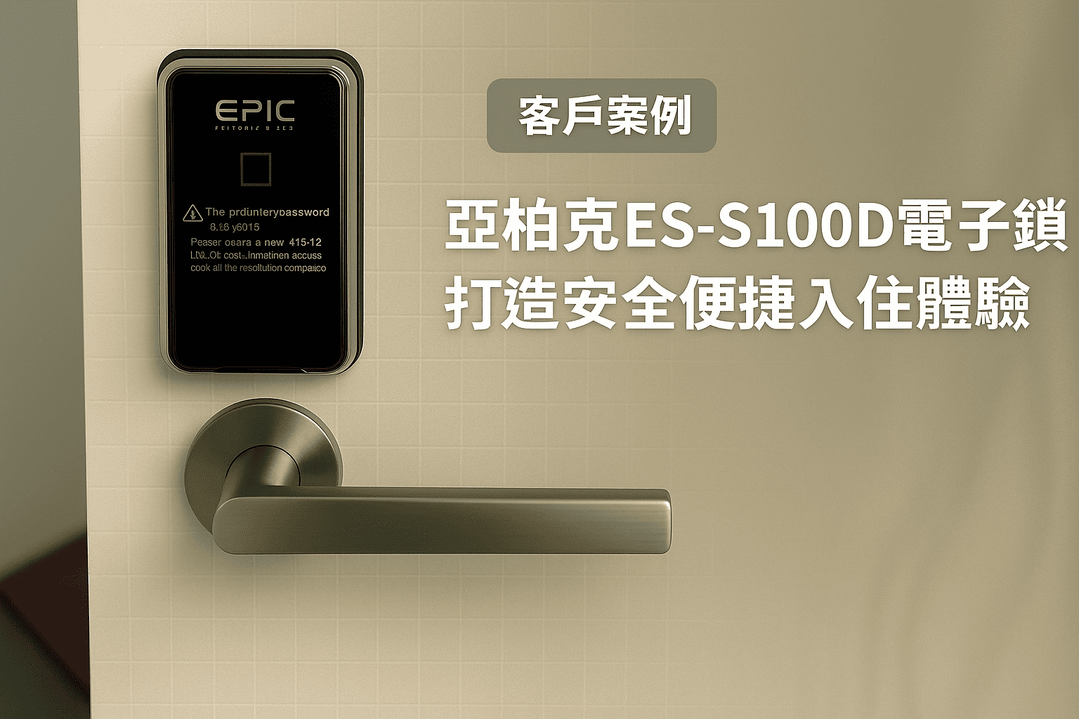 公寓、套房電子鎖安裝實例分享:EPIC亞柏克 ES-S100D電子鎖 公寓、套房電子鎖安裝實例分享:EPIC亞柏克 ES-S100D電子鎖