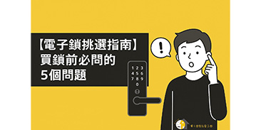 購買電子鎖前必看！教你快速掌握5大選購要點