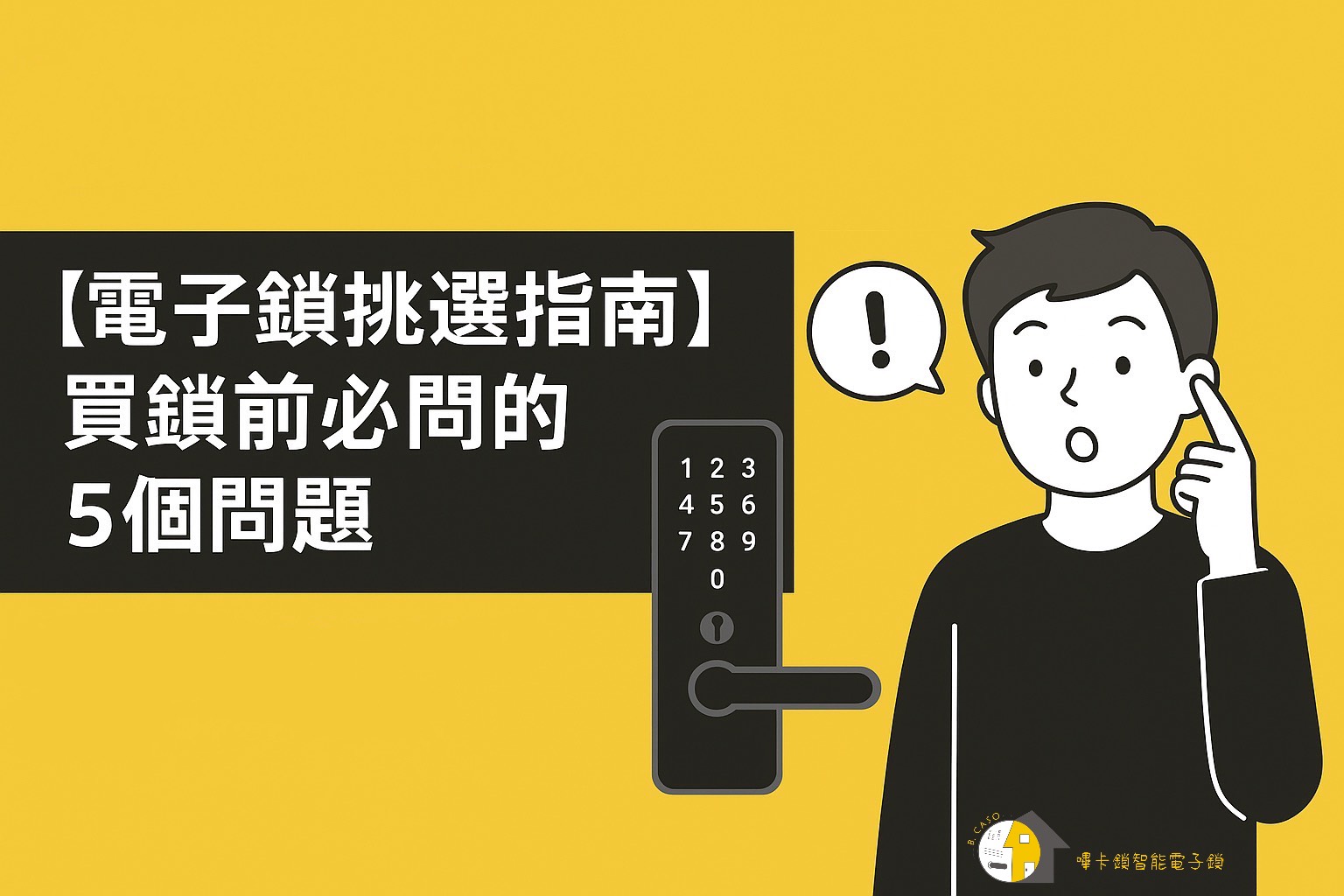 購買電子鎖前必看!教你快速掌握5大選購要點 購買電子鎖前必看!教你快速掌握5大選購要點