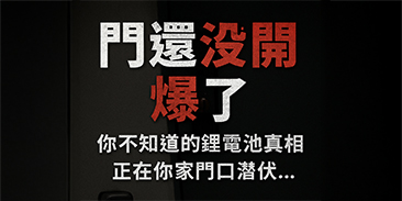 【門還沒開，先爆了】你不知道的鋰電池真相，正在你家門口潛伏…