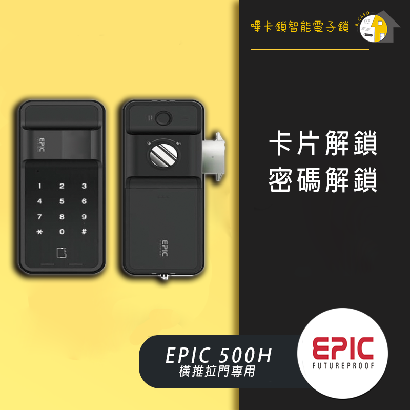 EPIC亞柏克 ES-500H 二合一電子鎖