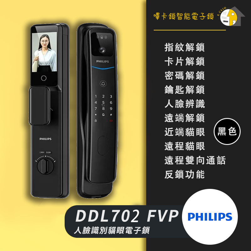 PhilipsDDL702 FVP 人臉/貓眼電子鎖