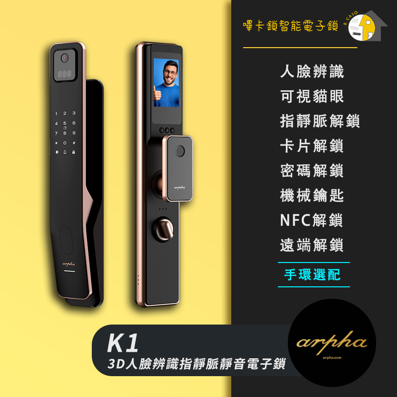 Arpha K1 Ultra 3D人臉辨識指靜脈靜音智慧電子鎖