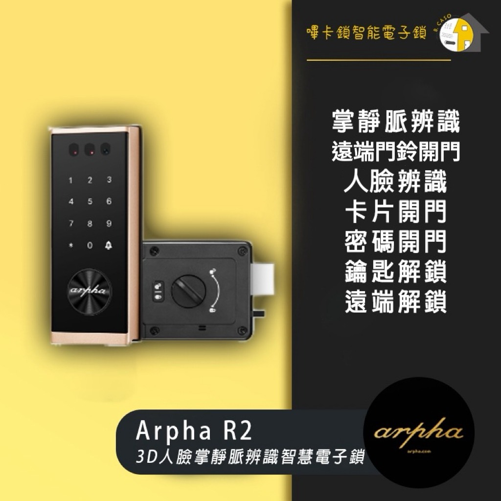 Arpha R2 人臉掌靜脈電子鎖 (輔助鎖)