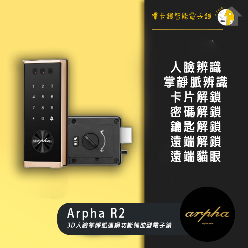 Arpha R2 人臉掌靜脈電子鎖 (輔助鎖)