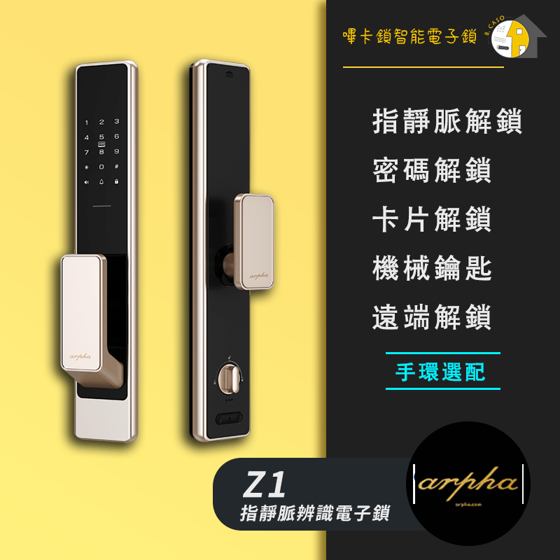 Arpha Z1 指靜脈辨識智慧電子鎖