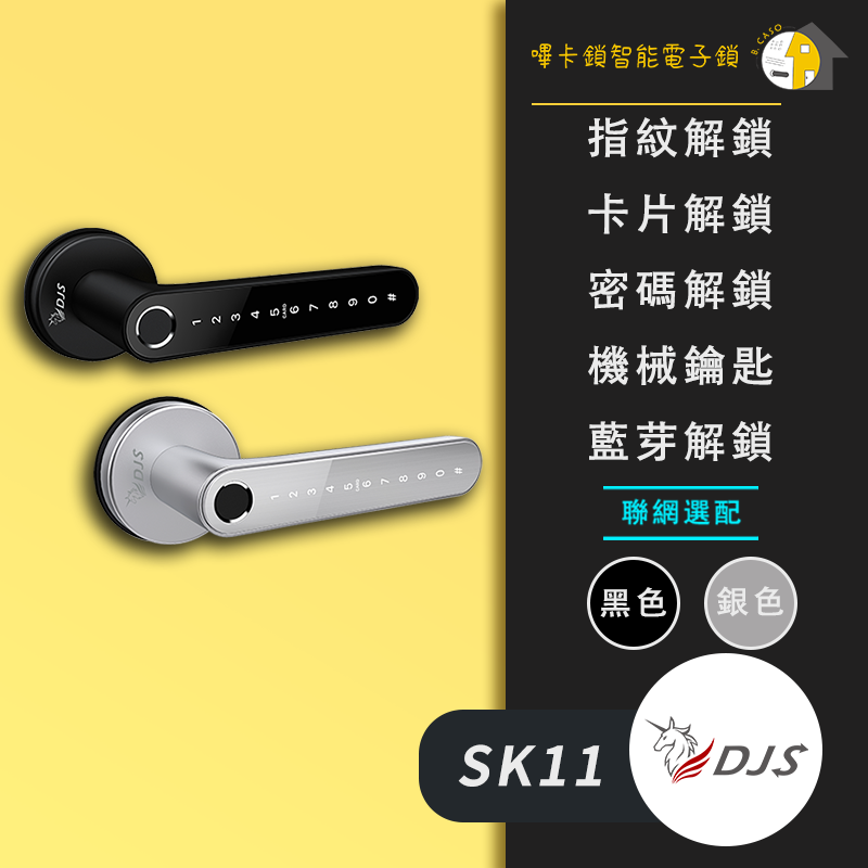 DJS-SK11 電子鎖