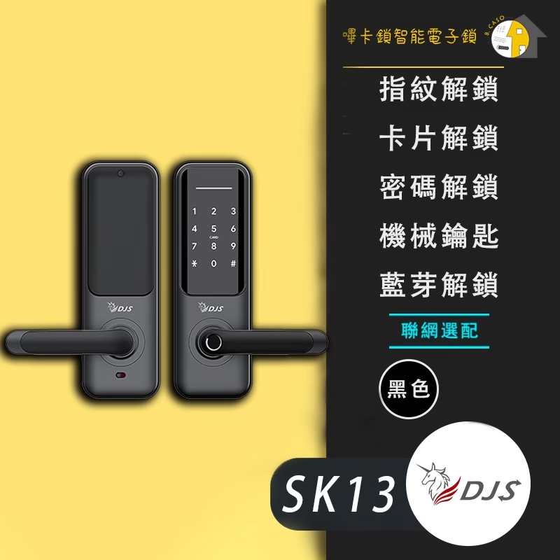 DJS-SK12 電子鎖