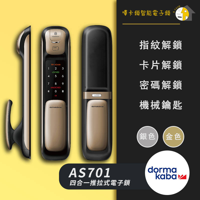 Dormakaba AS701 推拉式電子鎖