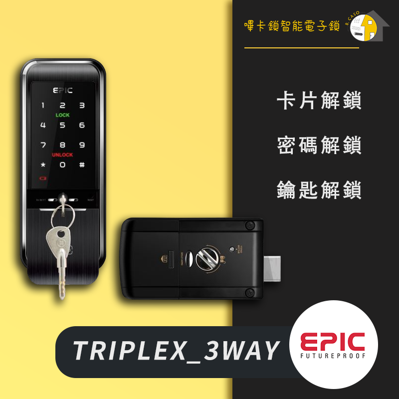 EPIC亞柏克 TRIPLEX 3WAY 電子鎖
