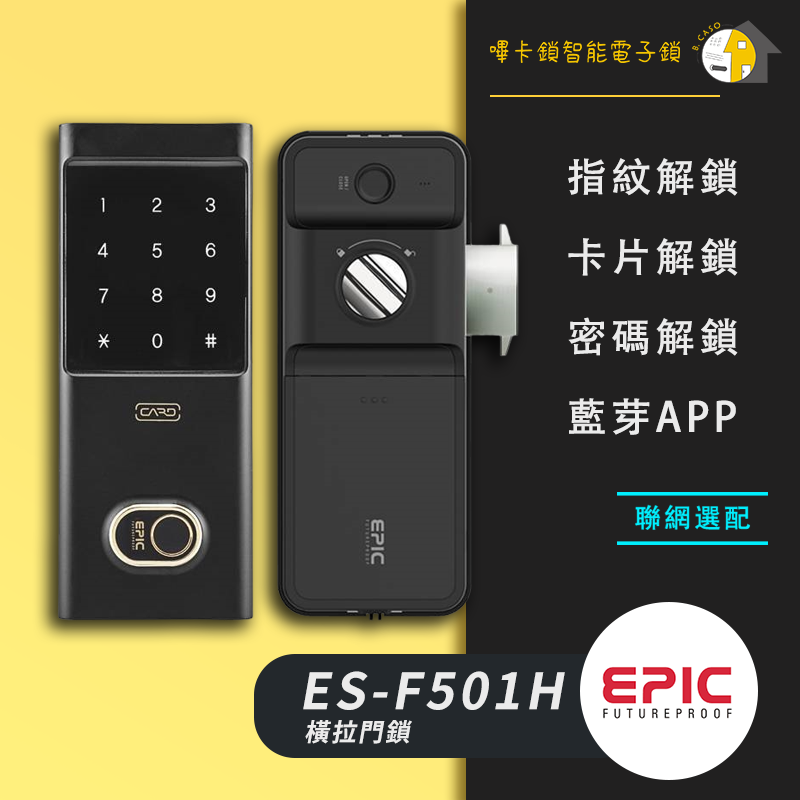 EPIC亞柏克 ES-F501H 電子鎖