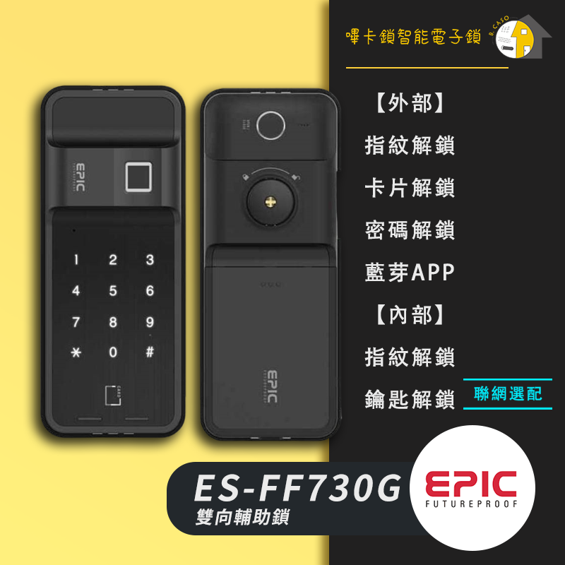 EPIC亞柏克 ES-FF730G 雙向輔助鎖
