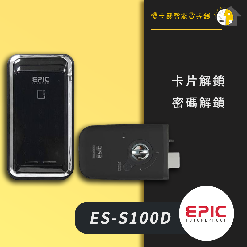 EPIC亞柏克 ES-S100D 二合一電子鎖