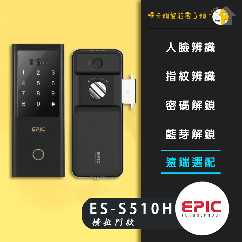 EPIC亞柏克 ES S510H 橫拉門電子鎖