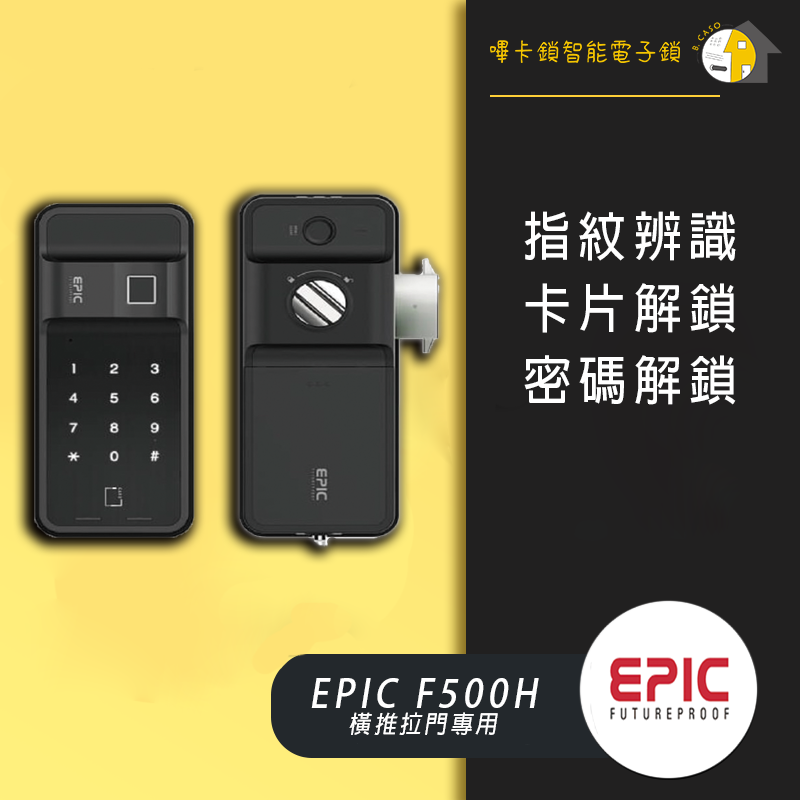 EPIC亞柏克 ES-F500H 三合一電子鎖