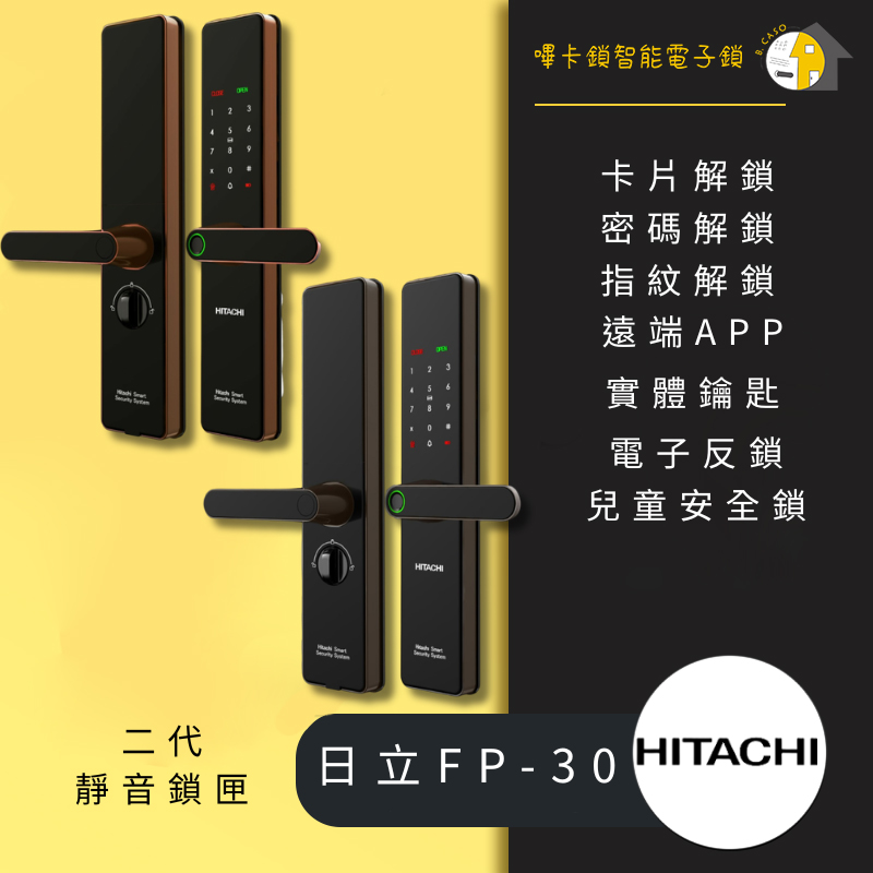 Hitachi HIT-FP30-T 日立電子鎖 (誠系列)
