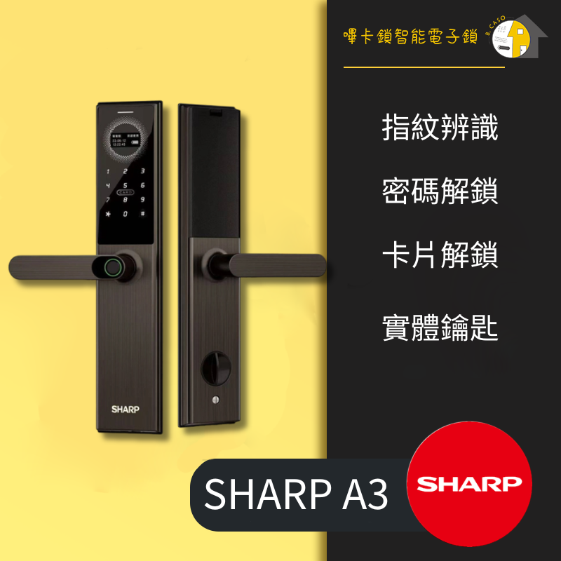 【夏普】A3 四合一電子鎖