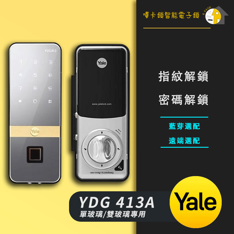 Yale YDG-413A 耶魯電子鎖