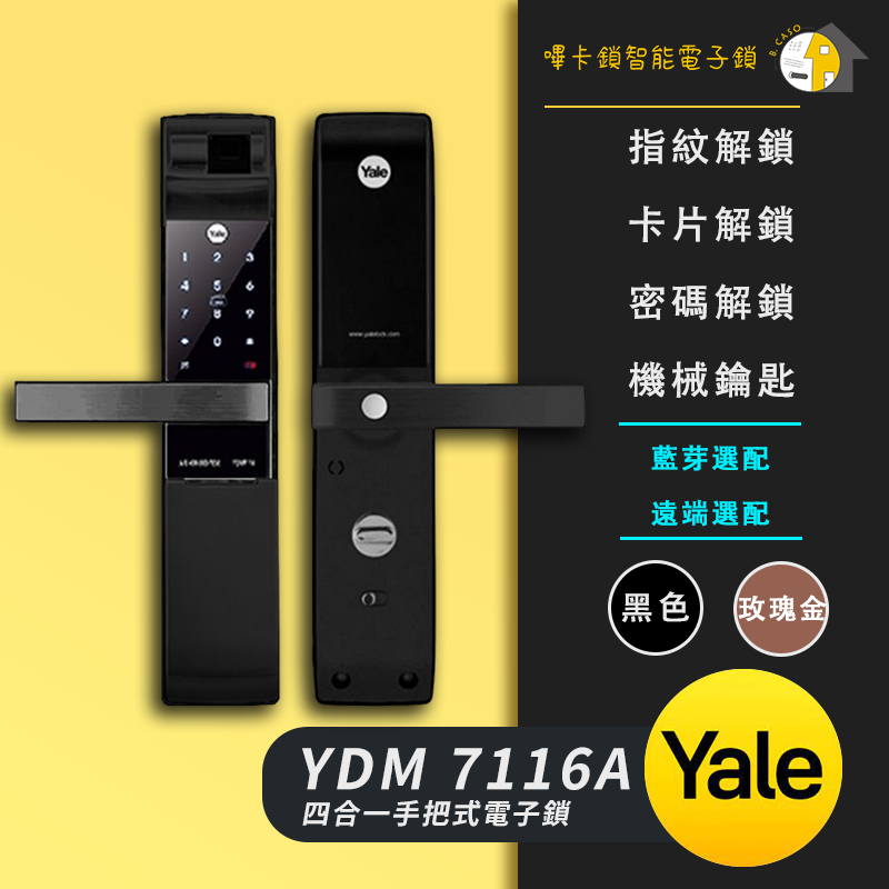 Yale YDM7116A 耶魯電子鎖