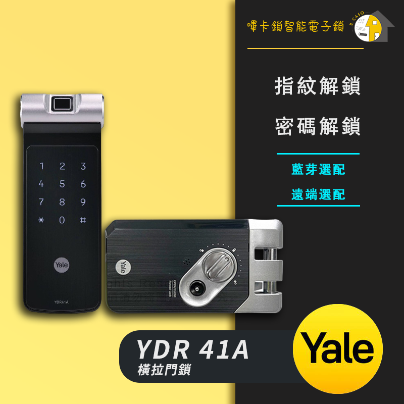 Yale YDR-41A 耶魯 橫拉門電子鎖