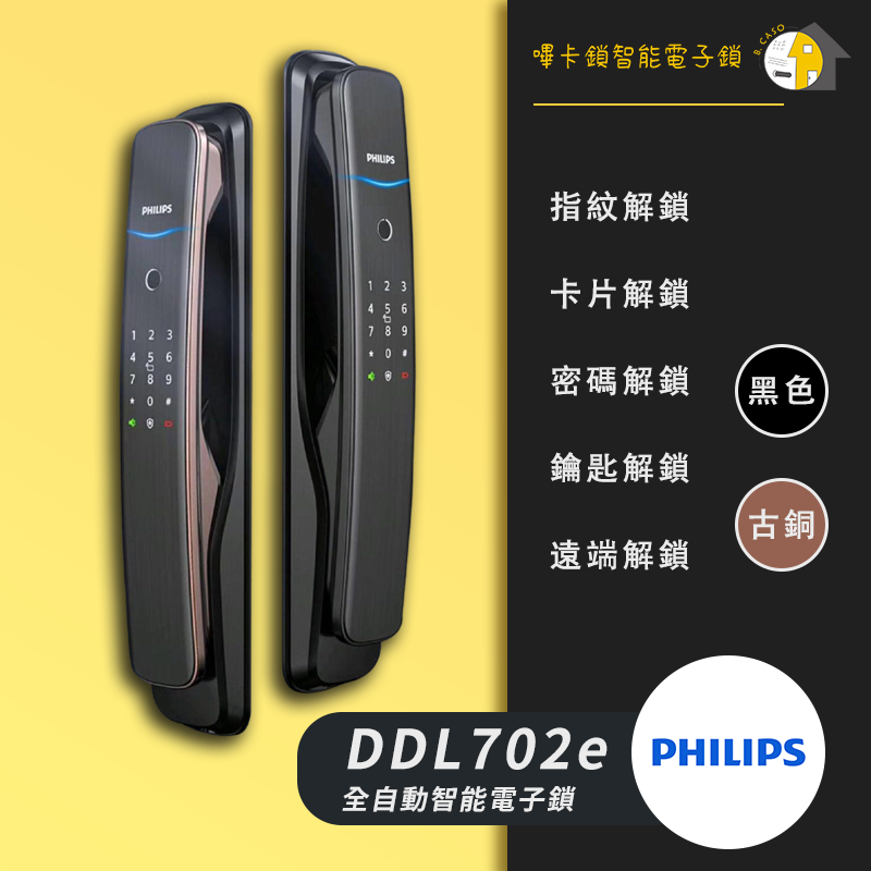 PHILIPS 飛利浦智能鎖 702E